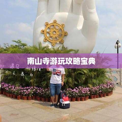 南山寺游玩攻略宝典