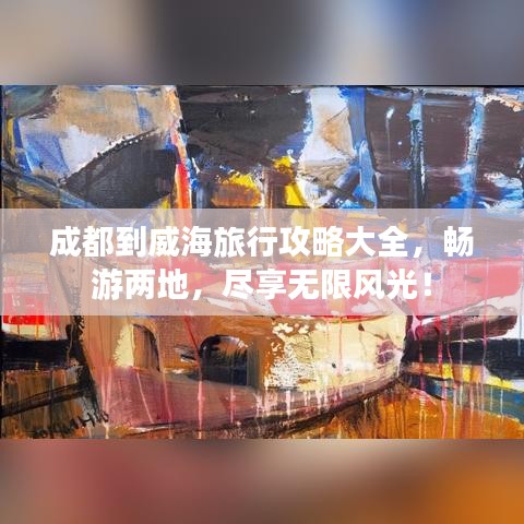 成都到威海旅行攻略大全，畅游两地，尽享无限风光！