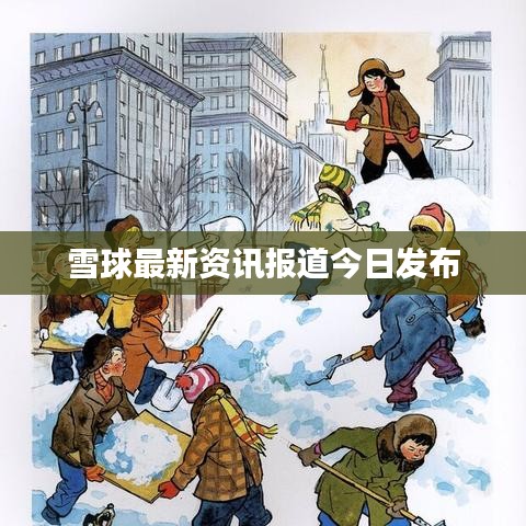 雪球最新资讯报道今日发布