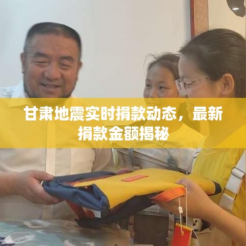 甘肃地震实时捐款动态，最新捐款金额揭秘
