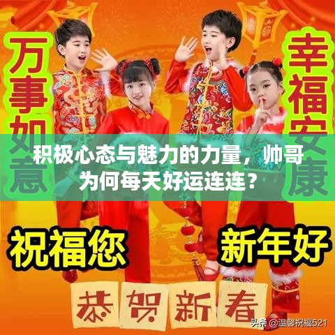 积极心态与魅力的力量，帅哥为何每天好运连连？