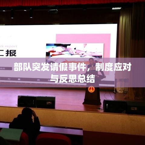 部队突发请假事件，制度应对与反思总结