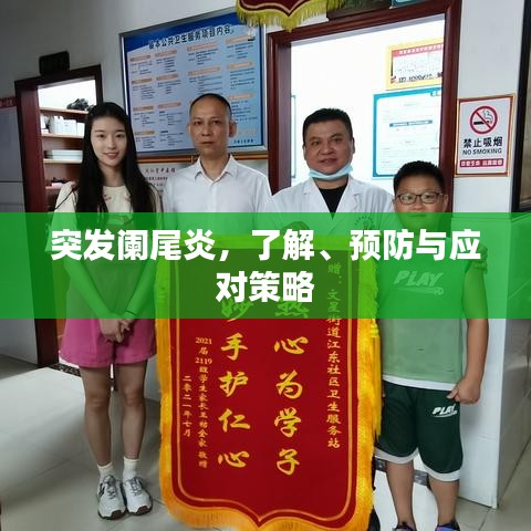 突发阑尾炎，了解、预防与应对策略