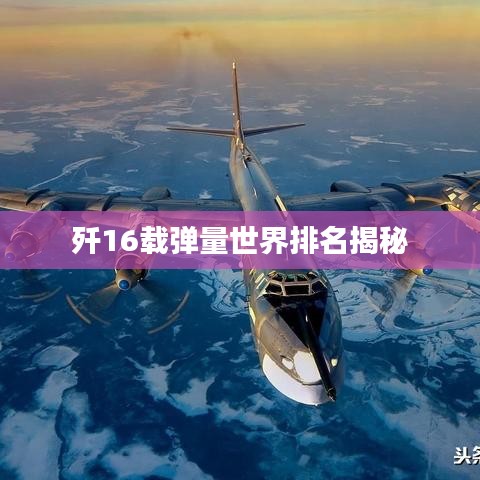 歼16载弹量世界排名揭秘