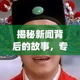 揭秘新闻背后的故事，专题性深度报道来袭