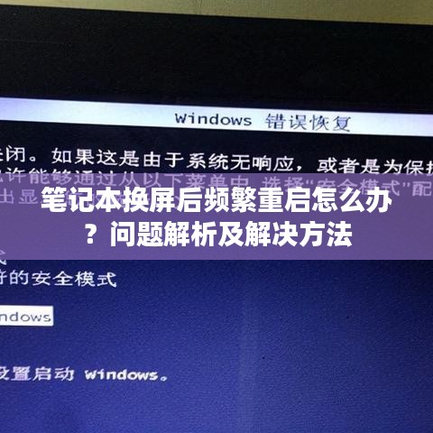 笔记本换屏后频繁重启怎么办？问题解析及解决方法