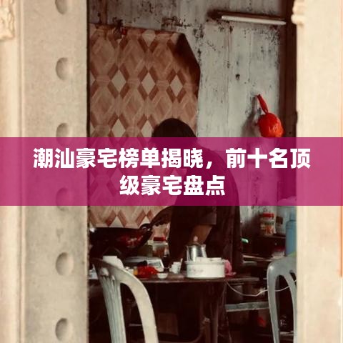 潮汕豪宅榜单揭晓，前十名顶级豪宅盘点