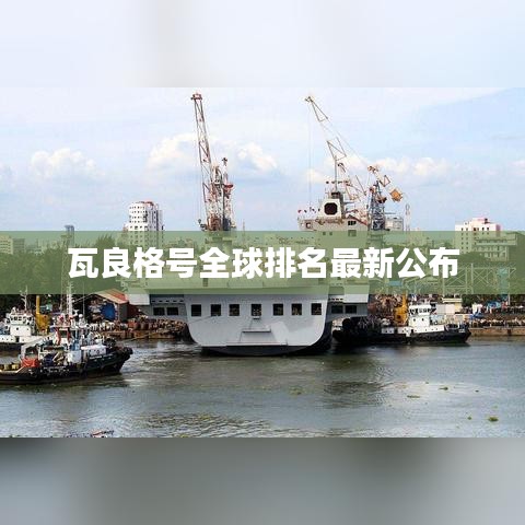 瓦良格号全球排名最新公布