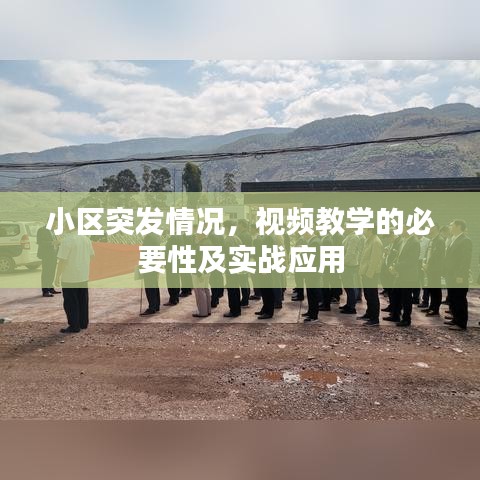 小区突发情况，视频教学的必要性及实战应用