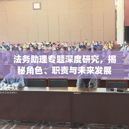 法务助理专题深度研究，揭秘角色、职责与未来发展
