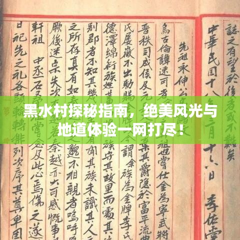 黑水村探秘指南，绝美风光与地道体验一网打尽！