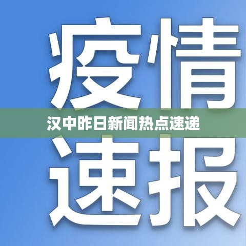 汉中昨日新闻热点速递
