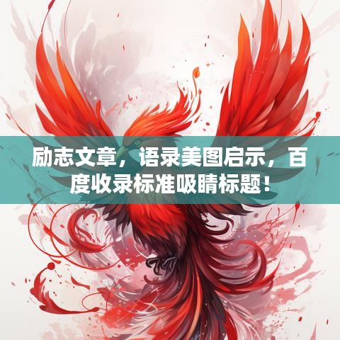 励志文章，语录美图启示，百度收录标准吸睛标题！