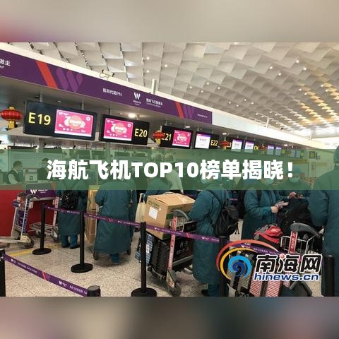 海航飞机TOP10榜单揭晓！