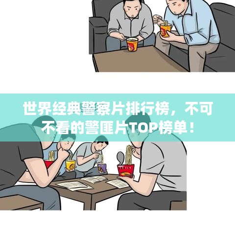 世界经典警察片排行榜，不可不看的警匪片TOP榜单！