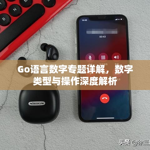 Go语言数字专题详解，数字类型与操作深度解析