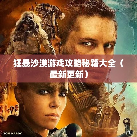 狂暴沙漠游戏攻略秘籍大全（最新更新）