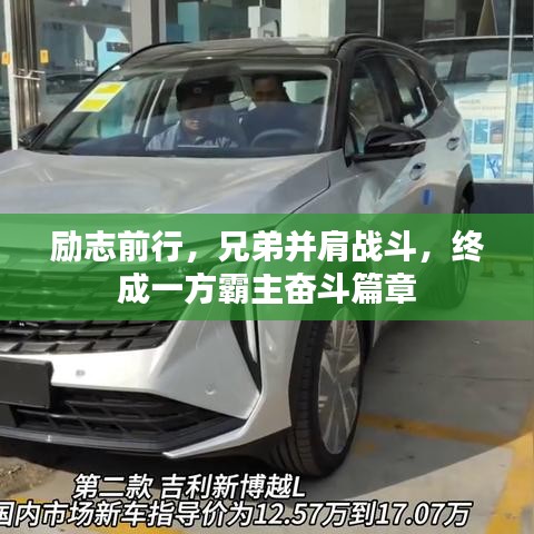 励志前行，兄弟并肩战斗，终成一方霸主奋斗篇章