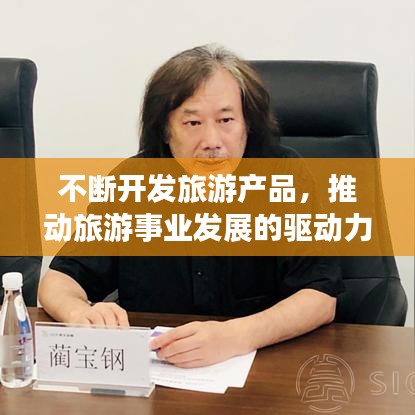 不断开发旅游产品，推动旅游事业发展的驱动力与意义所在