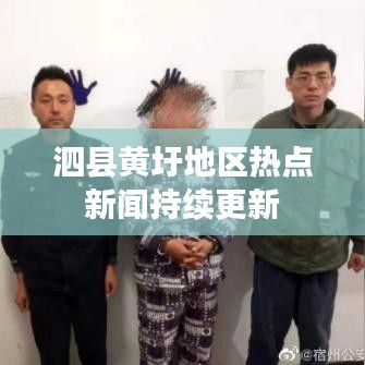 泗县黄圩地区热点新闻持续更新