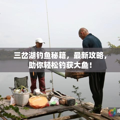 三岔湖钓鱼秘籍，最新攻略，助你轻松钓获大鱼！
