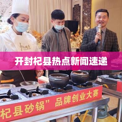 开封杞县热点新闻速递