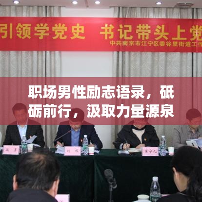 职场男性励志语录，砥砺前行，汲取力量源泉