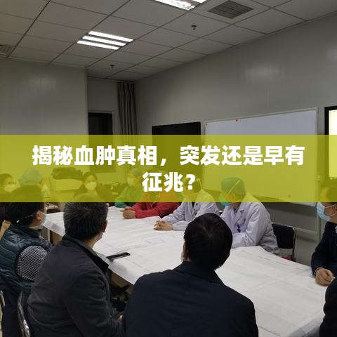 揭秘血肿真相，突发还是早有征兆？