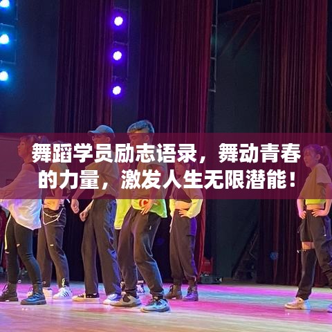 舞蹈学员励志语录，舞动青春的力量，激发人生无限潜能！
