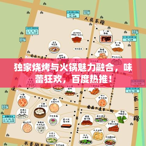 独家烧烤与火锅魅力融合，味蕾狂欢，百度热推！