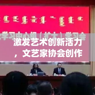 激发艺术创新活力，文艺家协会创作场所落实行动