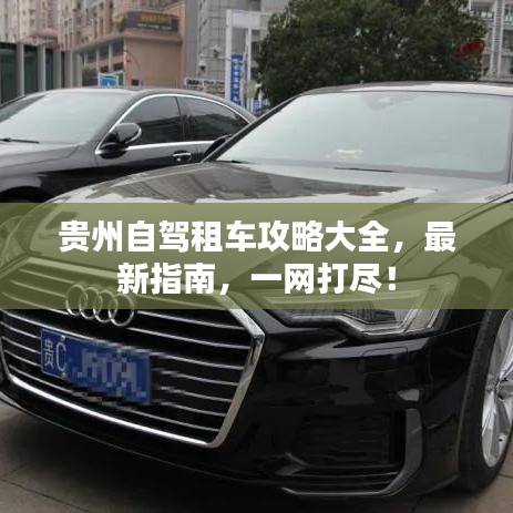 贵州自驾租车攻略大全，最新指南，一网打尽！
