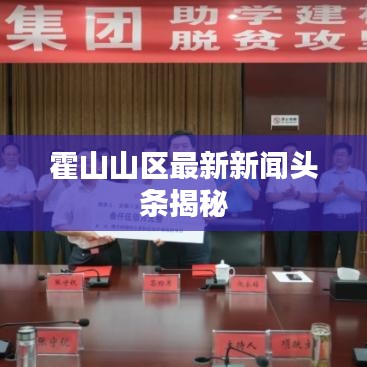 霍山山区最新新闻头条揭秘