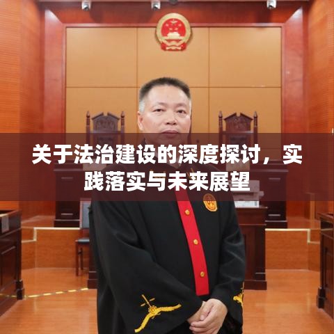 关于法治建设的深度探讨，实践落实与未来展望