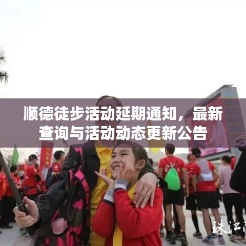 顺德徒步活动延期通知，最新查询与活动动态更新公告