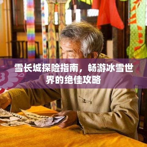 雪长城探险指南，畅游冰雪世界的绝佳攻略