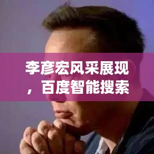 李彦宏风采展现，百度智能搜索的魅力之旅