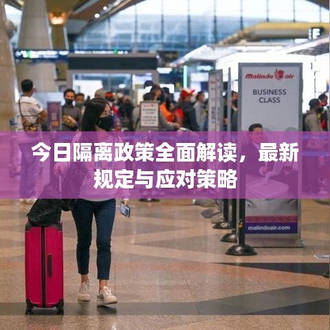今日隔离政策全面解读，最新规定与应对策略