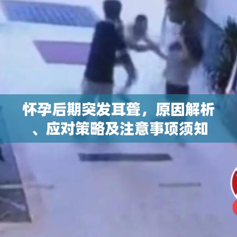 怀孕后期突发耳聋，原因解析、应对策略及注意事项须知