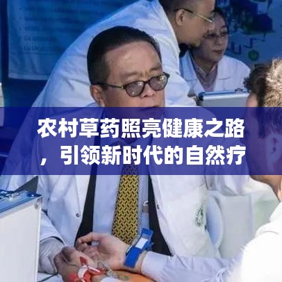农村草药照亮健康之路，引领新时代的自然疗法新风尚