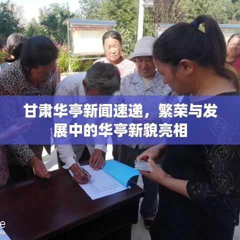 甘肃华亭新闻速递，繁荣与发展中的华亭新貌亮相