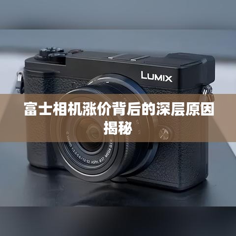 富士相机涨价背后的深层原因揭秘