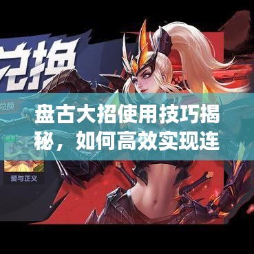 盘古大招使用技巧揭秘，如何高效实现连续回城？