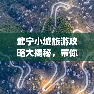 武宁小城旅游攻略大揭秘，带你玩转这座魅力小城！