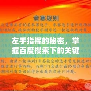 左手指挥的秘密，掌握百度搜索下的关键作用！