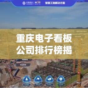 重庆电子看板公司排行榜揭晓，领先企业一览无余