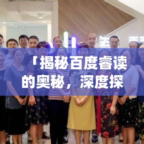 「揭秘百度睿读的奥秘，深度探讨其功能与应用」