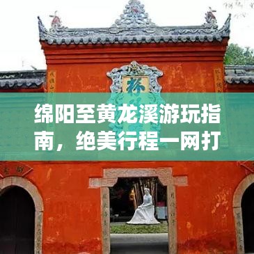 绵阳至黄龙溪游玩指南，绝美行程一网打尽！