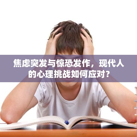 焦虑突发与惊恐发作，现代人的心理挑战如何应对？
