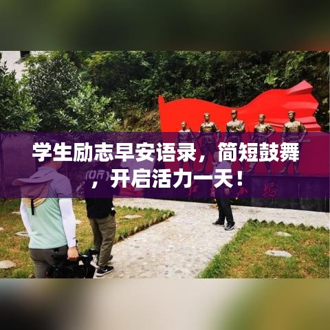 学生励志早安语录，简短鼓舞，开启活力一天！
